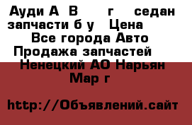 Ауди А4 В5 1995г 1,6седан запчасти б/у › Цена ­ 300 - Все города Авто » Продажа запчастей   . Ненецкий АО,Нарьян-Мар г.